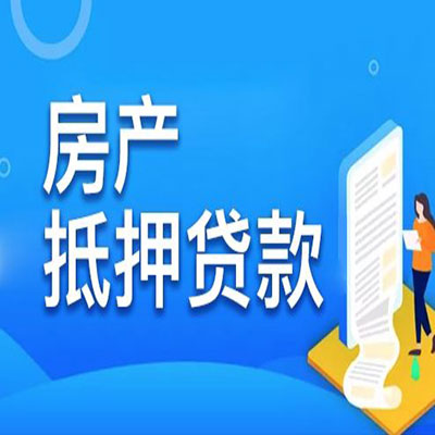 瓮安​房产抵押贷款