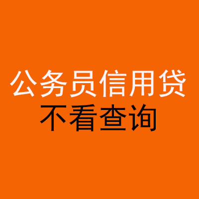 瓮安公务员信用贷款