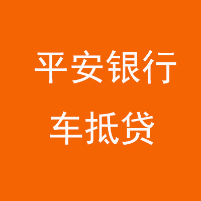 瓮安平安银行车抵贷